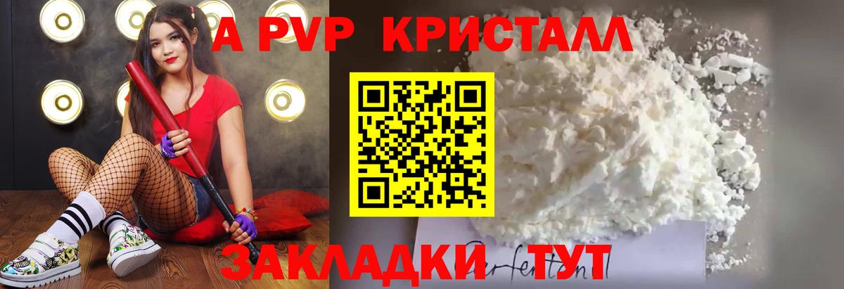 A PVP кристаллы Мыски